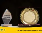 ایرانسل روابط‌عمومی سرآمد دیجیتال کشور شد    