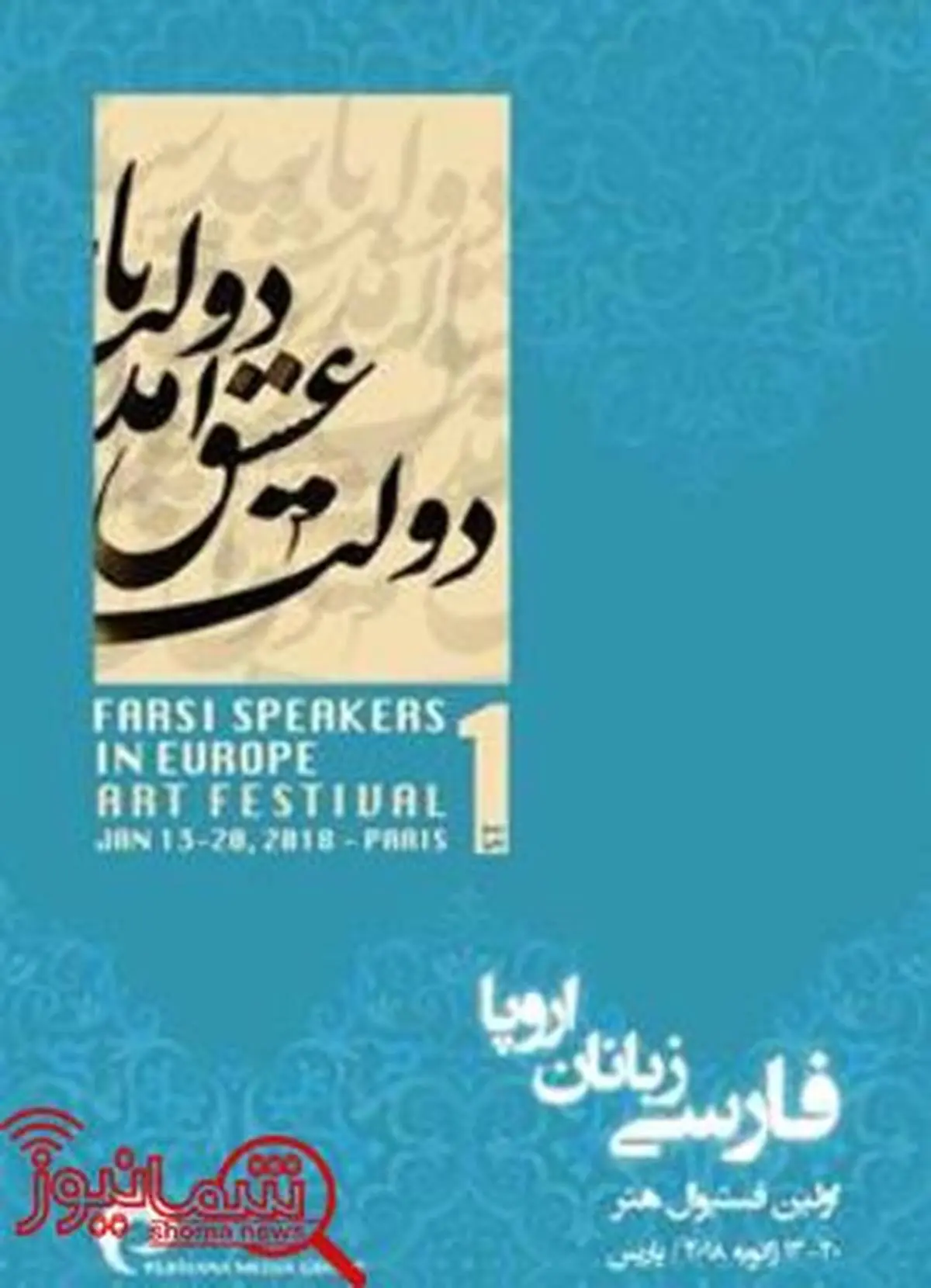 جشنواره هنری پارسی زبانان اروپا افتتاح می شود