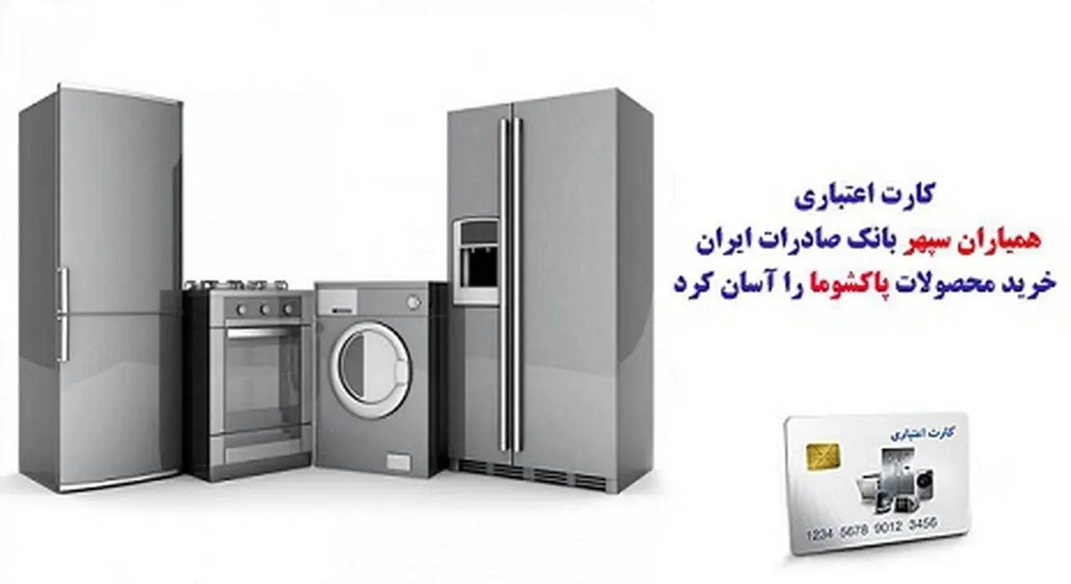 کارت اعتباری «همیاران سپهر» بانک صادرات ایران خرید محصولات «پاکشوما» را آسان کرد