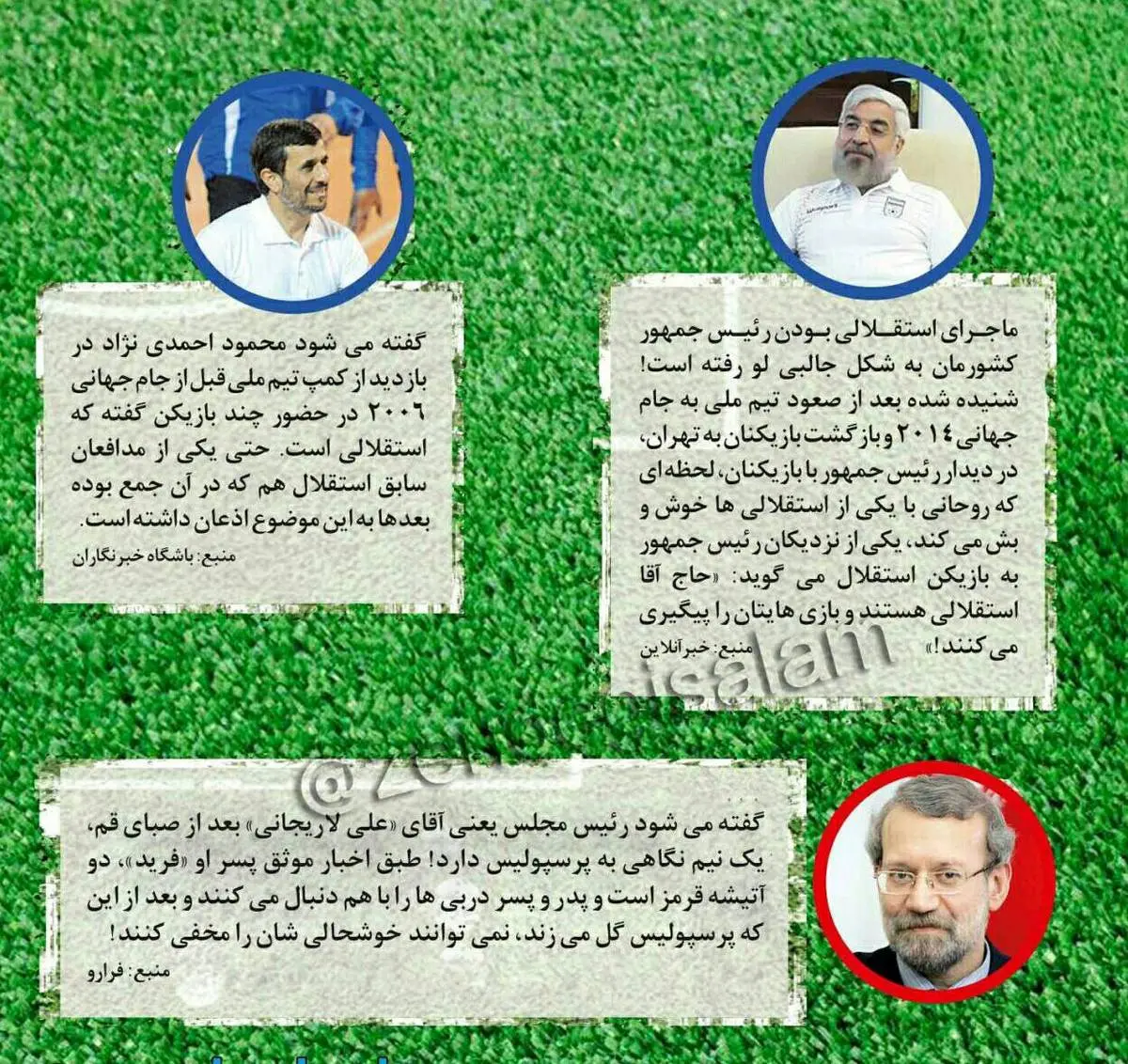 روحانی، احمدی نژاد و لاریجانی، پرسپولیسی هستند یا استقلالی؟
