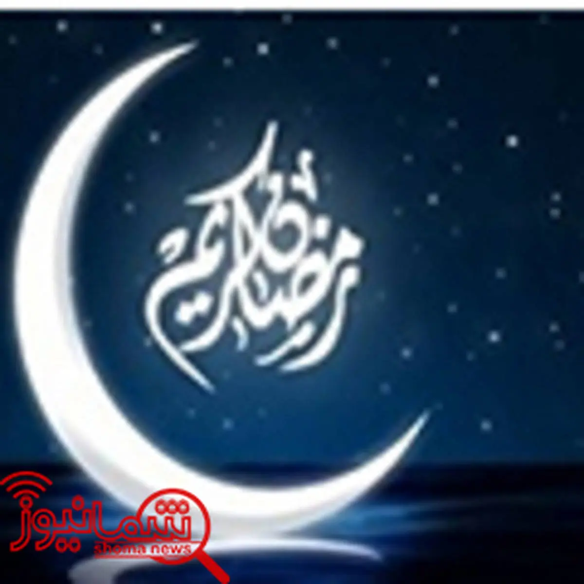 پنجشنبه؛ اولین روز ماه رمضان در کشورهای عربی