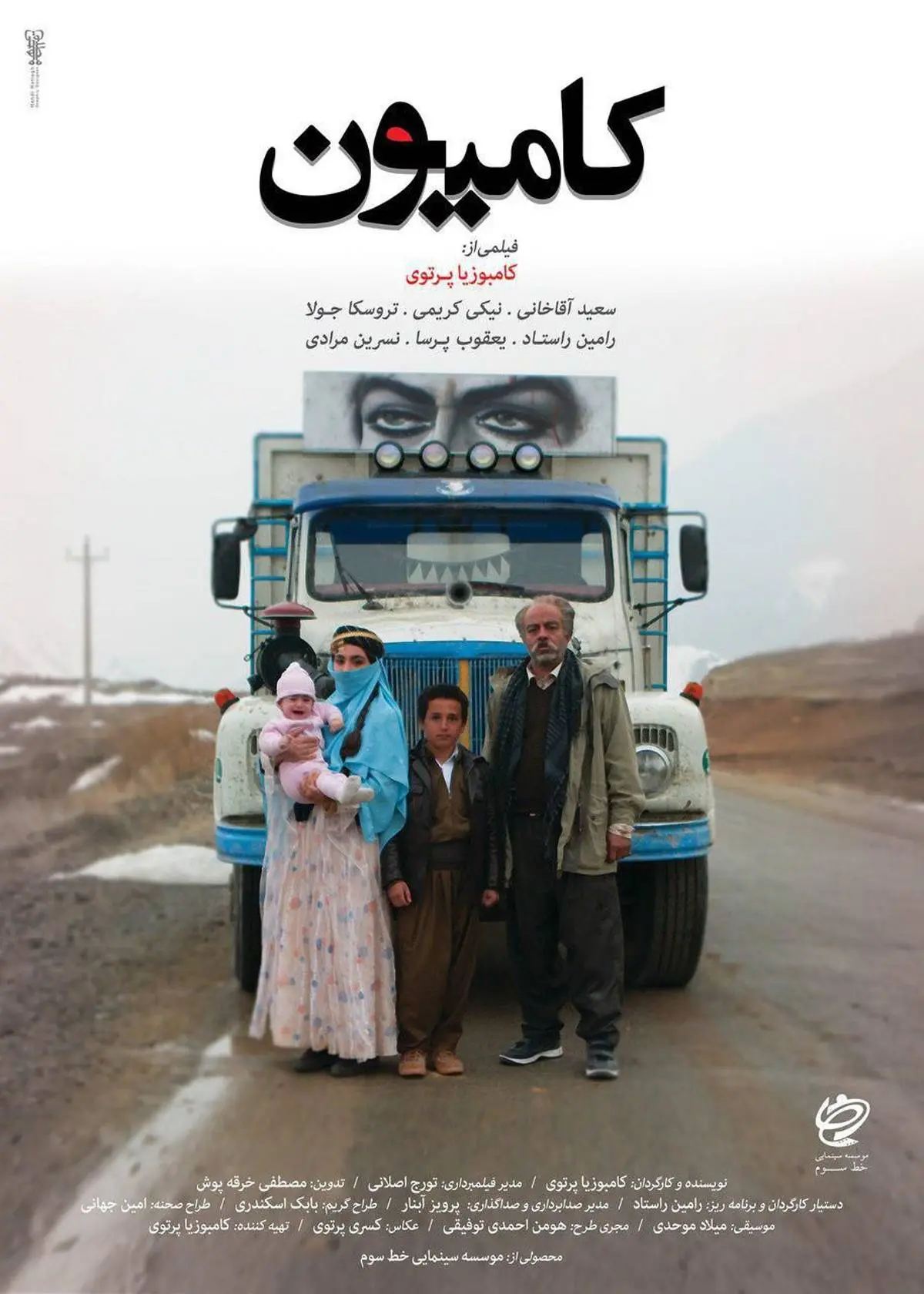 پوستر «کامیون» برای نمایش در سی و ششمین جشنواره فیلم فجر رونمایی شد
