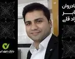 پیام تسلیت مدیرعامل و اعضای هیأت مدیره بانک مهر ایران به مناسبت درگذشت معاون شعبه زابل


