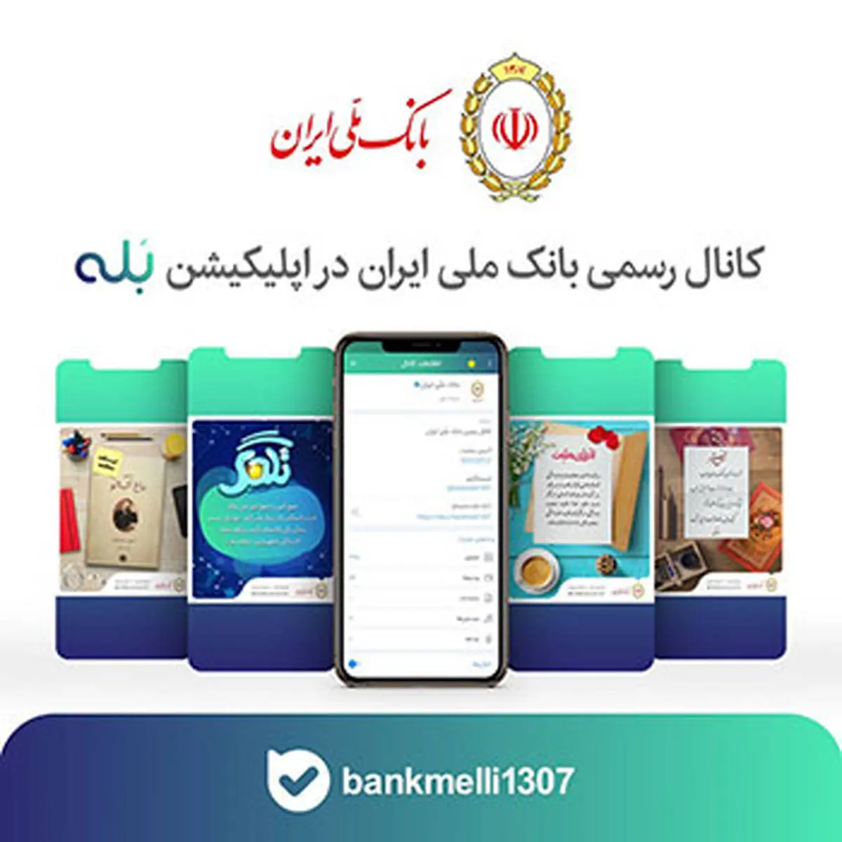 پایان مهلت شرکت در نظرسنجی کانال بانک ملی ایران

