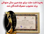 «به پرداخت ملت» برند محبوب مصرف کنندگان شد

