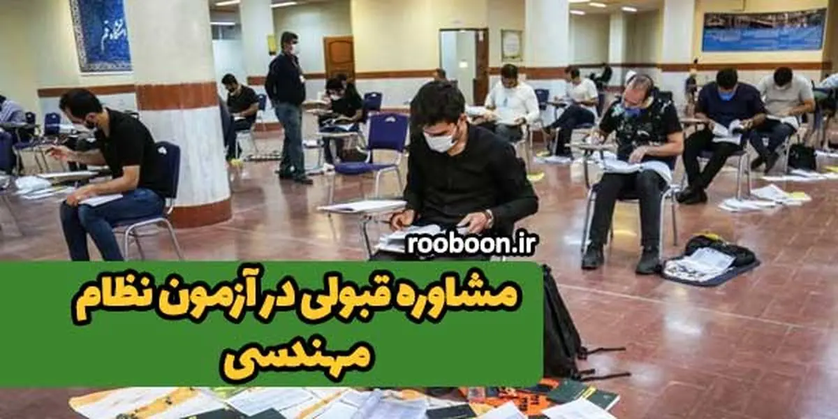 قبولی در آزمون نظارت و اجرا نظام مهندسی