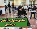 قبولی در آزمون نظارت و اجرا نظام مهندسی
