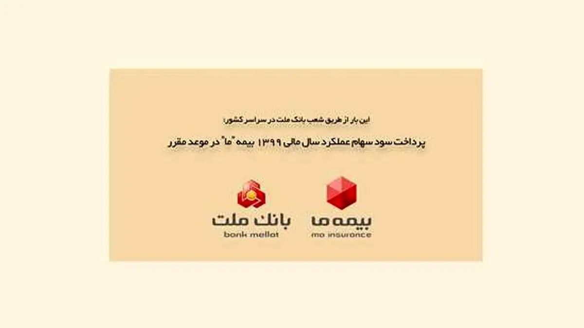 پرداخت سود سهام عملکرد سال مالی 1399 بیمه "ما" در موعد مقرر