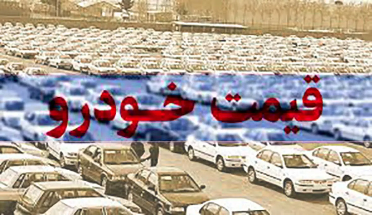 قیمت خودرو پنجشنبه 21 بهمن در بازار | جدول قیمت خودرو