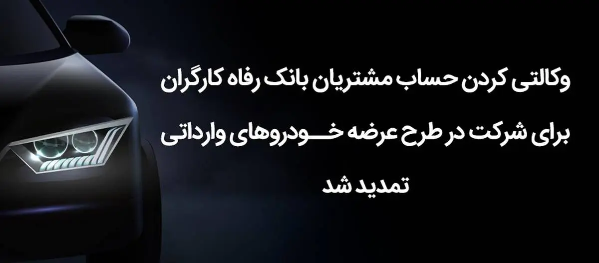 مهلت وکالتی کردن حساب مشتریان بانک رفاه کارگران تمدید شد

