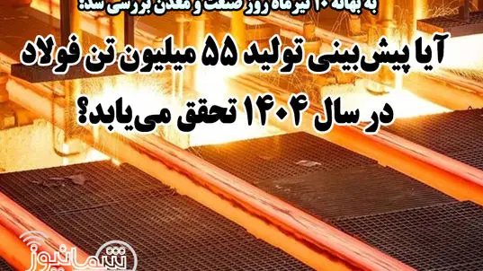 آیا پیش‌بینی تولید ۵۵ میلیون تن فولاد در سال ۱۴۰۴ تحقق می‌یابد؟