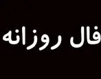 فال روزانه امروز جمعه 15 مرداد