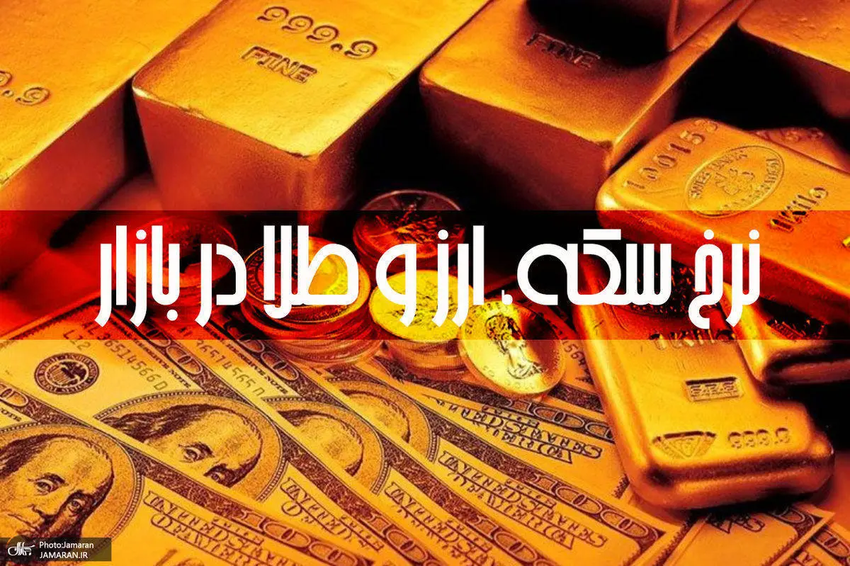 قیمت طلا، سکه و دلار سه شنبه 8 تیر + جدول