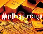 قیمت طلا، سکه و دلار سه شنبه 8 تیر + جدول