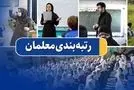 خبر خوب برای فرهنگیان / رتبه‌بندی معلمان و مطالبات فرهنگیان تسویه شد