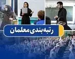 خبر خوب برای فرهنگیان / رتبه‌بندی معلمان و مطالبات فرهنگیان تسویه شد