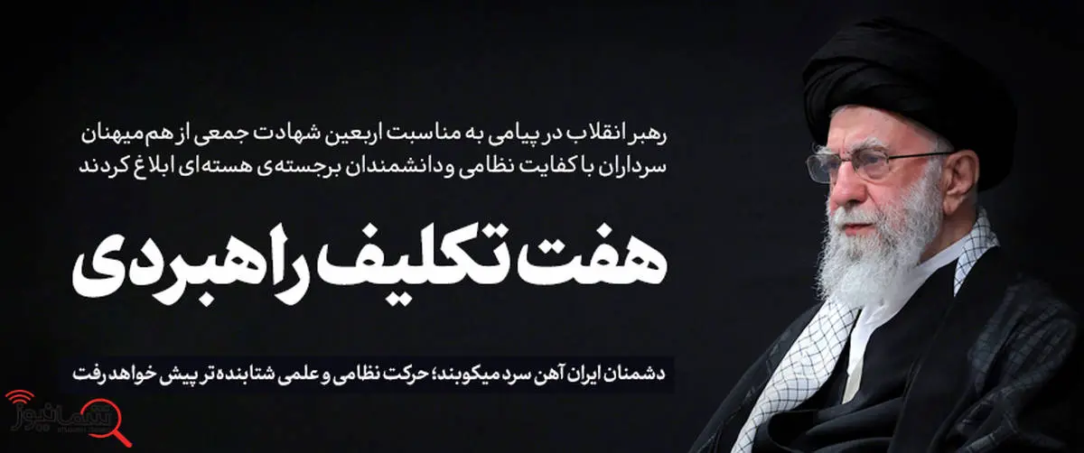 پیام خطاب به ملت ایران به مناسبت چهلمین روز شهادت جمعی از هممیهنان، سرداران نظامی و دانشمندان هستهای