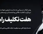 پیام خطاب به ملت ایران به مناسبت چهلمین روز شهادت جمعی از هم‌میهنان، سرداران نظامی و دانشمندان هسته‌ای