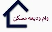 دریافت وام ودیعه مسکن با شرایط فوق العاده 