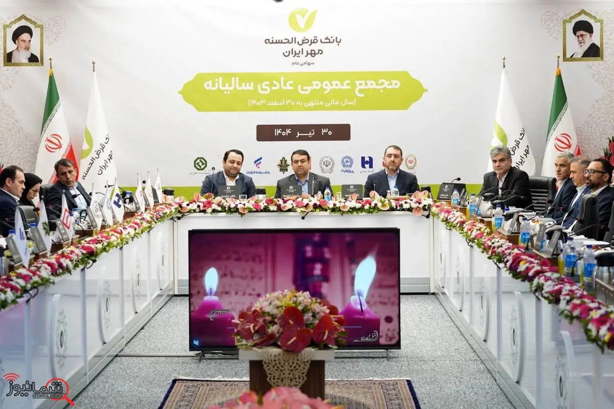 مُهر تأیید بر صورتهای مالی بانک قرضالحسنه مهر ایران