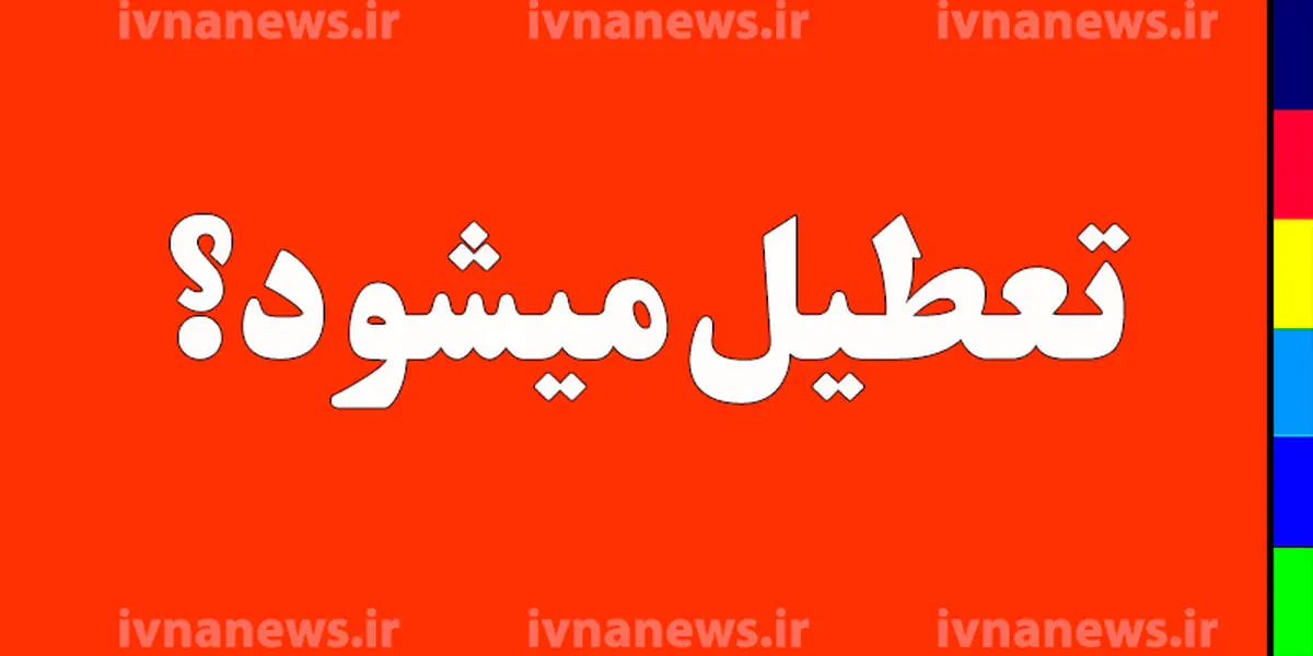 جزئیات تازه از تعطیلی مدارس تهران برای فردا ۲۰ آذر