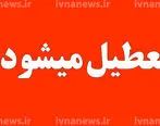 فوری تعطیلی مدارس فردا رسماً اعلام شد 