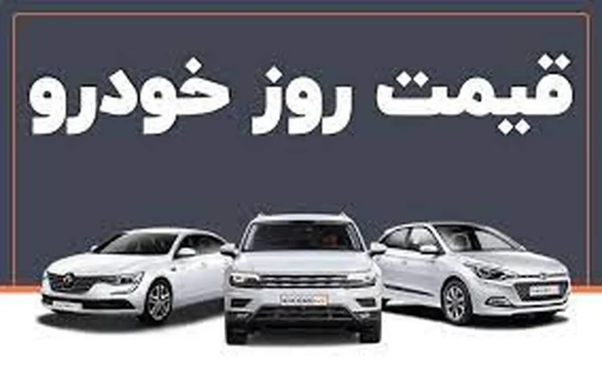 قیمت خودرو امروز ۲۳ بهمن ۱۴۰۰ | تحولات منطقه ای و بین‌المللی عامل اصلی نوسانات قیمتی