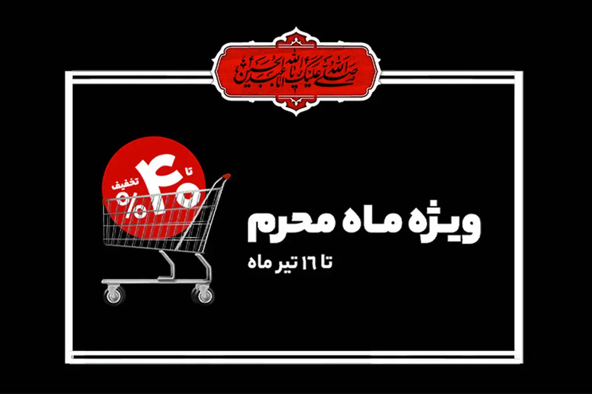 آغاز فروش ویژه شهروند در ایام محرم؛ تخفیف تا ۴۰ درصد برای تأمین نذورات و مایحتاج خانوار