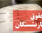 تغییر زمان واریز برای حقوق بازنشستگان / بازنشستگان این خبر را از دست ندهند