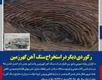 رکوردی دیگر در استخراج سنگ آهن گهرزمین