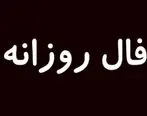 فال روزانه امروز پنجشنبه 7 مرداد 