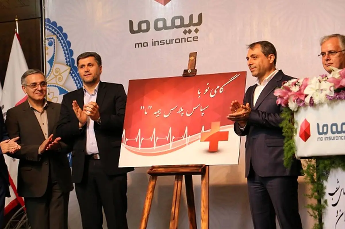 رونمایی از طرح جدید مشترک بیمه های عمر و سرمایه گذاری و درمان بیمه "ما"، «سپاس پلاس»
