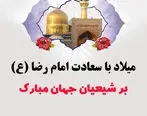 پیام تبریک مناسب ولادت امام رضا(ع) / عکس نوشته تبریک تولد امام رضا (ع)