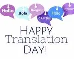اس ام اس و پیامک تبریک روز جهانی مترجم