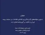 طرح پژوهشی تدوین مؤلفه‌های گزارشگری و افشای اطلاعات در صنعت بیمه ایران با تاکید بر آیین‌نامه شماره ۸۸

