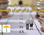 بیمه مستمری و مکمل بازنشستگی بیمه پارسیان؛ تضمین مالی برای دوران بازنشستگی