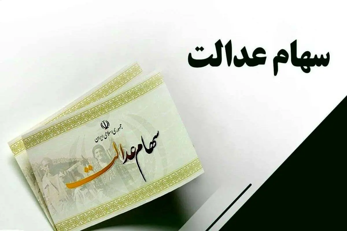 آزادسازی سهام عدالت در دستور کار سازمان بورس