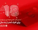 امکان صدور کارت نقدی هواداری پرسپولیس برای افراد کمتر از 18 سال 