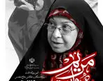روایت جهاد رسانه‌ای در یادبود مریم کاظم‌زاده
