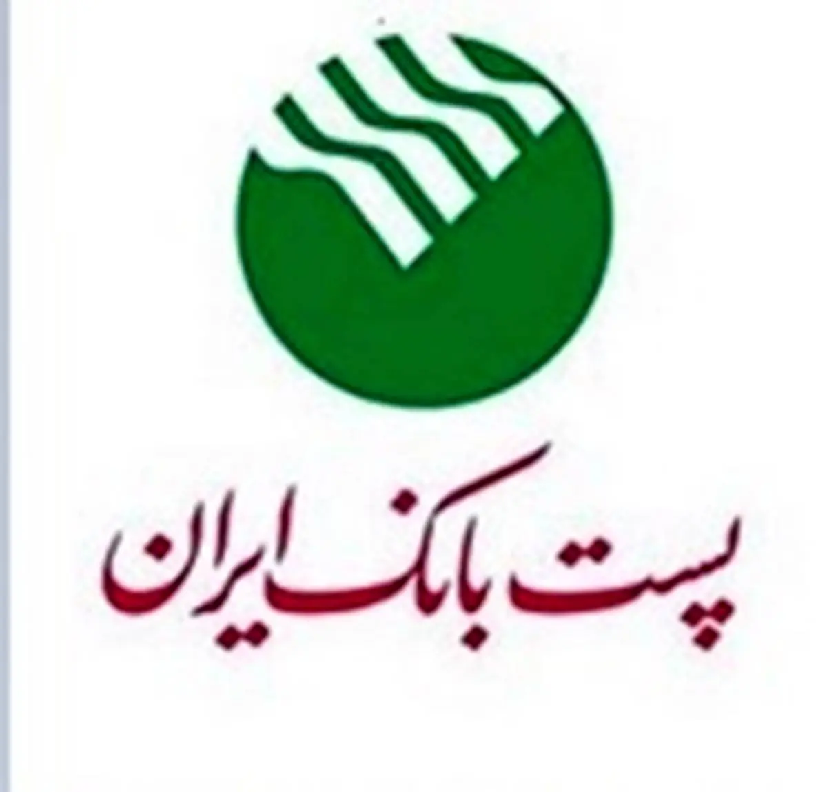 مجمع عمومی عادی به‌طور فوق العاده پست بانک ایران دوم آذرماه برگزار می‌شود
