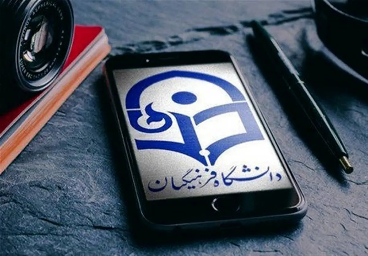 ضوابط پذیرش دانشجو در دانشگاه فرهنگیان اعلام شد 
