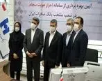 احراز هویت سجام در بانک صادرات ایران کلید خورد
