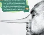 دروغ هایی که افشا شد + اینفوگرافی