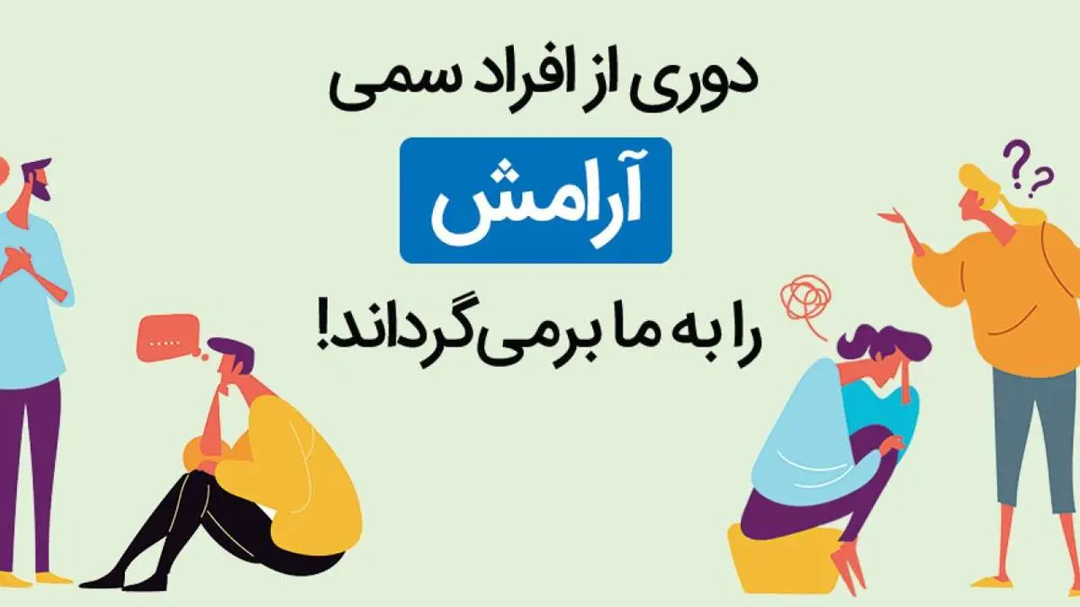 8 نشانه اصلی افراد سمی | با این افراد رفت و آمد نکنید