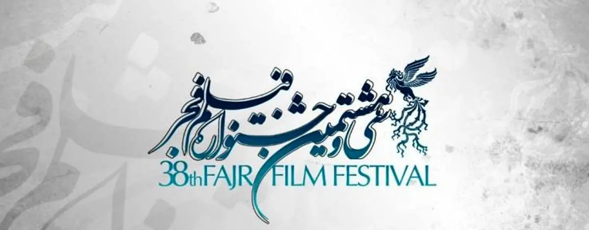 اسامی فیلم‌های بخش سودای سیمرغ جشنواره فجر۳۸ اعلام شد
