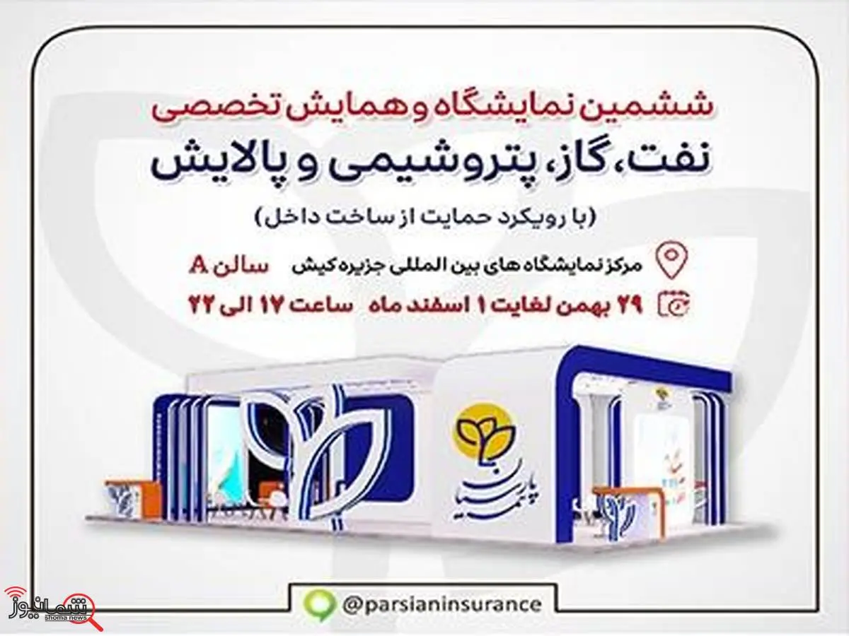 حضور فعال بیمه پارسیان در نمایشگاه نفت و انرژی کیش

