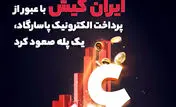 ایران کیش با عبور از پرداخت الکترونیک پاساگارد، یک پله صعود کرد