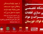 نخستین نمایشگاه تخصصی بومی سازی فولاد خوزستان؛ این هفته