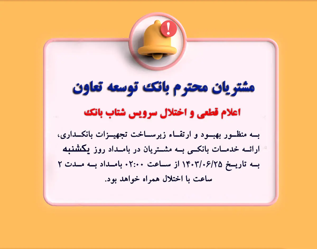 اعلام قطعی موقت سرویس شتاب بانک توسعه تعاون

