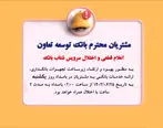 اعلام قطعی موقت سرویس شتاب بانک توسعه تعاون

